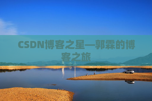 CSDN博客之星—郭霖的博客之旅